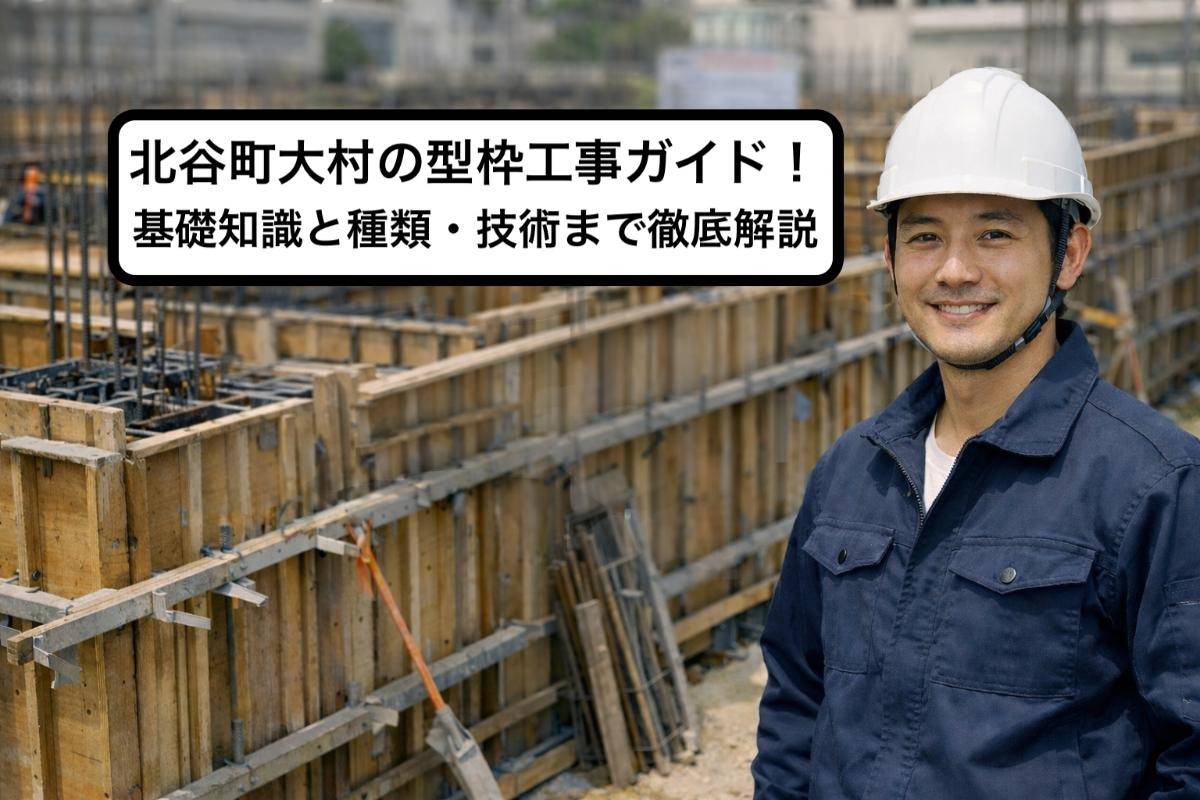 北谷町大村の型枠工事ガイド!基礎知識と種類・技術まで徹底解説