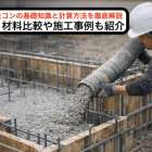型枠と生コンの基礎知識と計算方法を徹底解説｜規格・材料比較や施工事例も紹介