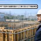 北谷町伊平で型枠の基礎知識から工事の流れまで徹底解説