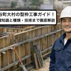 北谷町大村の型枠工事ガイド！基礎知識と種類・技術まで徹底解説